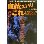 血統ズバリ「これ」を買え！！ １０秒で勝つ馬がわかるマル得馬券必勝本／Ａ‐１０解析班(著者)