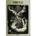 長い腕 文芸シリーズ/川崎草志(著者)
