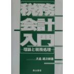 税務会計入門 理論と税務処理/大倉雄次郎(著者)　