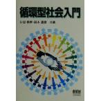 循環型社会入門/片谷教孝(著者),鈴木嘉彦(著者)