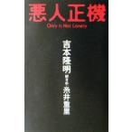 悪人正機 Only is not lonely Καρδια books/吉本隆明(著者),糸井重里(著者)