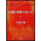 冷静と情熱のあいだ Rosso 角川文庫/江國香織(著者)
