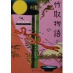 竹取物語(全) ビギナーズ・クラシックス 角川ソフィア文庫/角川書店【編】