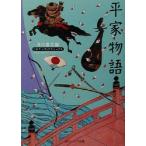 平家物語 ビギナーズ・クラシックス 角川ソフィア文庫/角川書店(編者)
