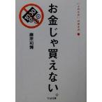 お金じゃ買えない。(1) “よのなか”の歩き方 ちくま文庫「よのなか」の歩き方1/藤原和博(著者)