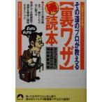 その道のプロが教える裏ワザマル得読本 カシコく生きたいあなたのための118の最新情報 青春文庫/知的生活追跡班(編者)