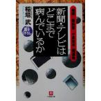 新聞・テレビはどこまで病んでいるか 「靖国」「教科書」「小泉改革」報道他 小学館文庫/稲垣武(著者)　