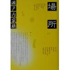  место / Setouchi Jakucho ( автор )