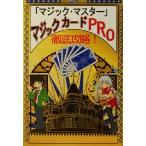 徹底攻略！「マジック・マスター」マジックカードPRO/秋元正(著者),柳田昌宏(その他)　