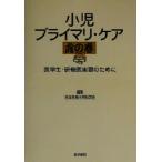小児プライマリ・ケア虎の巻 医学生・研修医実習のために/日本外来小児科学会(編者)　
