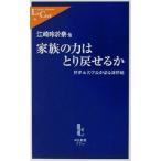 家族の力はとり戻せるか 世界五大学長が語る新世紀 中公新書ラクレ/江崎玲於奈(著者)　