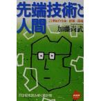 先端技術と人間 21世紀の生命・情報・環境 NHKライブラリー/加藤尚武(著者)