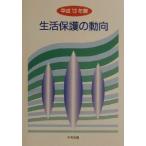  жизнь защита. перемещение направление ( эпоха Heisei 13 год версия )/ жизнь защита. перемещение направление редактирование комитет ( сборник человек )