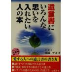 遺言書にいろんな思いを入れたい人の本/加城千波(著者)　
