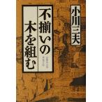  не комплект. дерево . комплект ./ Ogawa три Хара ( автор ), соль . рис сосна 