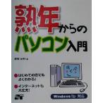 熟年からのパソコン入門 WindowsMe対応/高安正明(著者)　