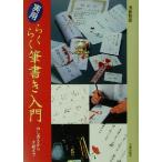 実用らくらく筆書き入門 のし書きから手紙まで/浅倉龍雲(著者)　