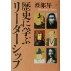 歴史に学ぶリーダーシップ/渡部昇一(著者)