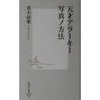 天才アラーキー 写真ノ方法 集英社新書0090/荒木経惟(著者)