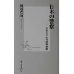 日本の警察 安全と平和の崩壊連鎖 集英社新書/川辺克朗(著者)