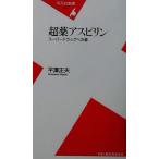 超薬アスピリン スーパードラッグへの道 平凡社新書/平沢正夫(著者)