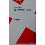 ぎりぎり合格への論文マニュアル 平凡社新書/山内志朗(著者)