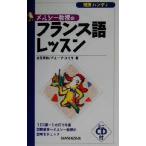 NEWハンディ メルシー教授のフランス語レッスン Newハンディ/立花英裕(著者)