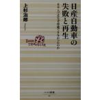 日産自動車の失敗と再生 日本人ではなぜ再建できなかったのか ベスト新書/上杉治郎(著者)　
