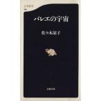 バレエの宇宙 文春新書/佐々木涼子(著者)