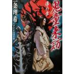 鬼童来訪 導の章 徳間デュアル文庫/一条理希(著者)
