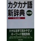カタカナ語新辞典/新星出版社編集部(編者)　