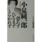 小泉純一郎　恐れず、ひるまず、とらわれず 「新世紀維新」で日本はこう変わる！／板垣英憲(著者)