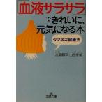 タマネギ健康法 「血液サラサラ」できれいに、元気になる本 タマネギ健康法 王様文庫/宮尾興平(著者)