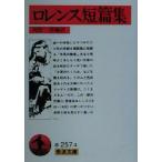  Lawrence короткий . сборник Iwanami Bunko /te- vi do* Herbert * Lawrence ( автор ), река . один .( перевод человек )
