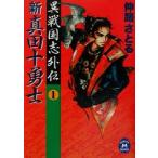  новый подлинный рисовое поле 10 .. необычность Sengoku . вне .1 Gakken M библиотека /.....( автор )