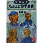 ヨーロッパ史なるほど謎学事典 学研M文庫/島崎晋(著者)