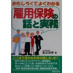 おもしろくてよくわかる雇用保険の話と実務/影近英孝(著者)　