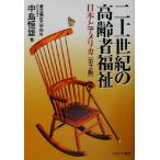 二十一世紀の高齢者福祉 日本とアメリカ/中島恒雄(著者)　