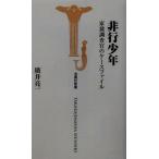 非行少年 家裁調査官のケースファイル 宝島社新書/広井亮一(著者)　