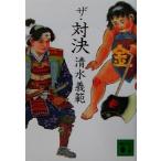  The * на решение .. фирма библиотека / Shimizu Yoshinori ( автор )