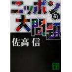 ニッポンの大問題 講談社文庫/佐高信(著者)
