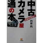 中古カメラ屋通の本 全国40店巡り 小学館文庫/円谷円(著者)　