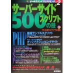 サーバーサイドスクリプト500の技 オールラウンドプログラミングvol.2/Windowsプログラミング愛好会(著者)