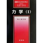 力学(1) 裳華房フィジックスライブラリー/高木隆司(著者)　
