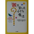 「親」を楽しむ小さな魔法/エリザベスクレアリー(著者),田上時子(訳者),三輪妙子(訳者)　