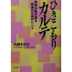 ひきこもりカルテ 精神科医が語る回復のためのヒント/内田千代子(著者)　