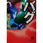 バグ 徳間文庫/松岡圭祐(著者)