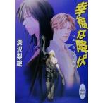 幸福な降伏(3) いとしのレプリカ 講談社X文庫ホワイトハート3/深沢梨絵(著者)