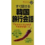 すぐ話せる韓国旅行会話 ポケットノート/小林真美　