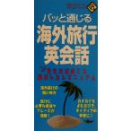パッと通じる海外旅行英会話 ポケットノート/大島秀太(著者),ToddPaulus,BeatricePaulus　
